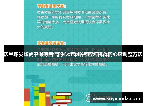 法甲球员比赛中保持自信的心理策略与应对挑战的心态调整方法