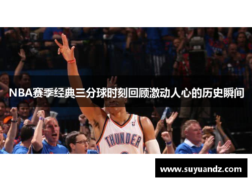 NBA赛季经典三分球时刻回顾激动人心的历史瞬间