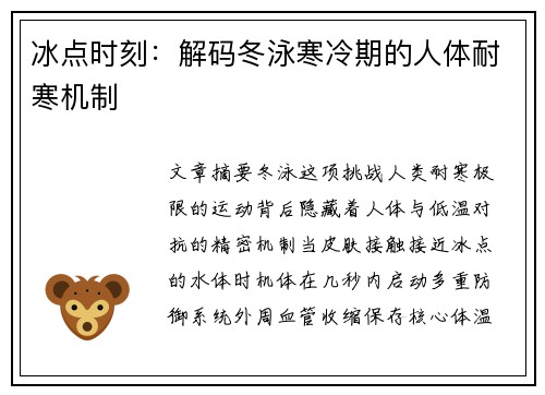 冰点时刻：解码冬泳寒冷期的人体耐寒机制