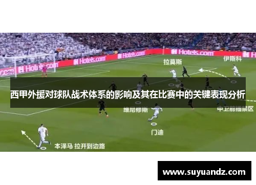 西甲外援对球队战术体系的影响及其在比赛中的关键表现分析