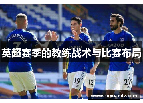 英超赛季的教练战术与比赛布局