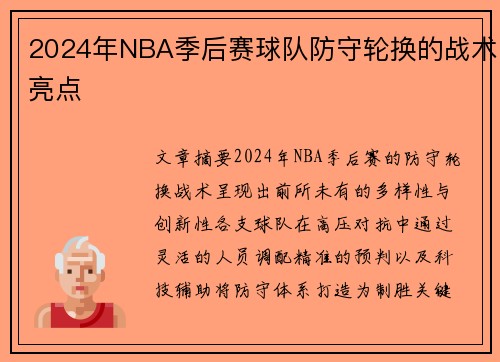 2024年NBA季后赛球队防守轮换的战术亮点
