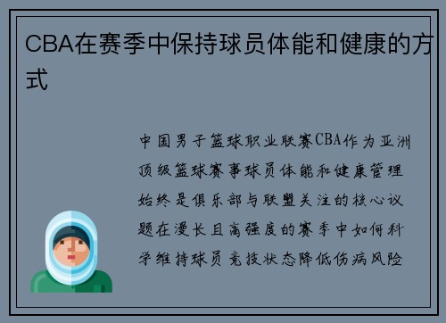 CBA在赛季中保持球员体能和健康的方式