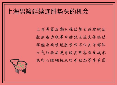 上海男篮延续连胜势头的机会