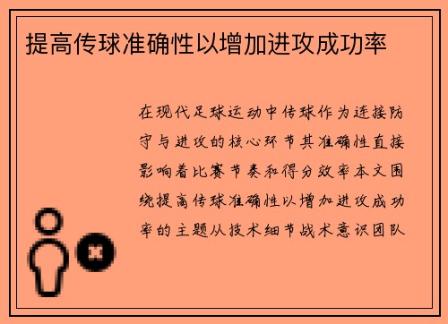提高传球准确性以增加进攻成功率