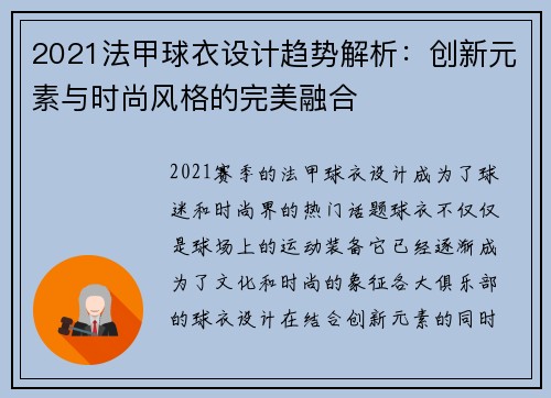 2021法甲球衣设计趋势解析：创新元素与时尚风格的完美融合