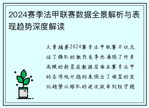 2024赛季法甲联赛数据全景解析与表现趋势深度解读