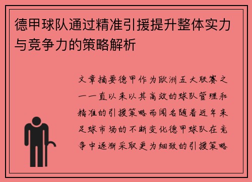 德甲球队通过精准引援提升整体实力与竞争力的策略解析