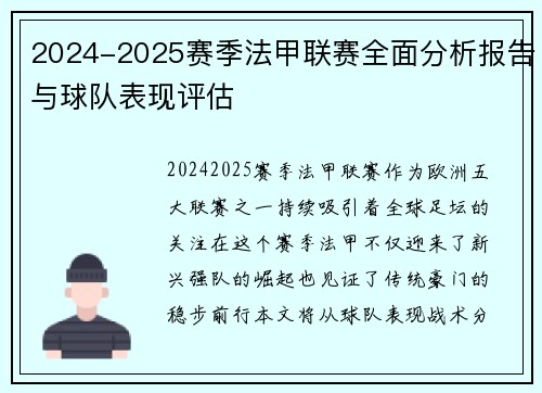 2024-2025赛季法甲联赛全面分析报告与球队表现评估