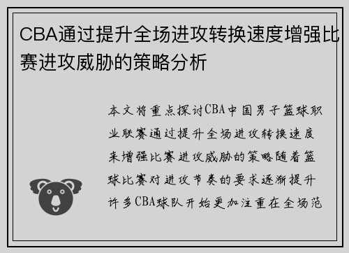 CBA通过提升全场进攻转换速度增强比赛进攻威胁的策略分析