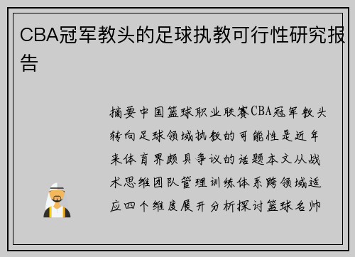 CBA冠军教头的足球执教可行性研究报告