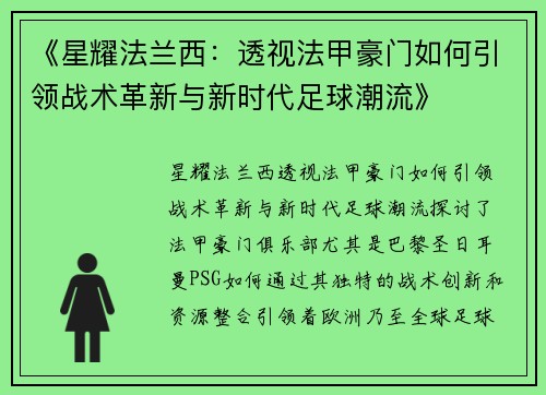 《星耀法兰西：透视法甲豪门如何引领战术革新与新时代足球潮流》