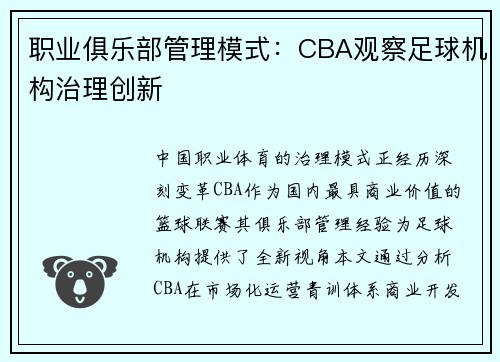 职业俱乐部管理模式：CBA观察足球机构治理创新