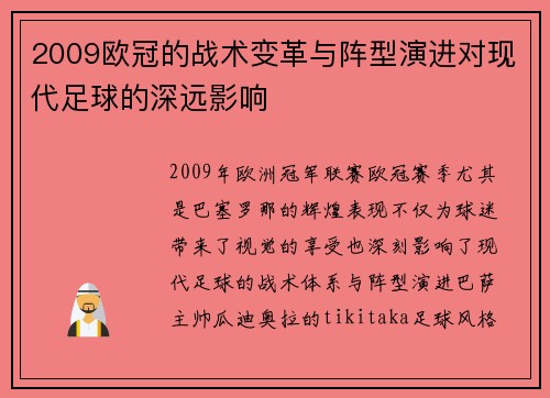 2009欧冠的战术变革与阵型演进对现代足球的深远影响