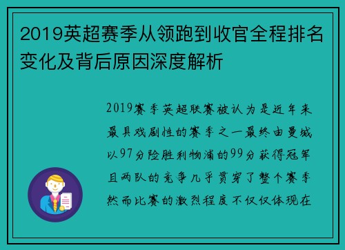 2019英超赛季从领跑到收官全程排名变化及背后原因深度解析