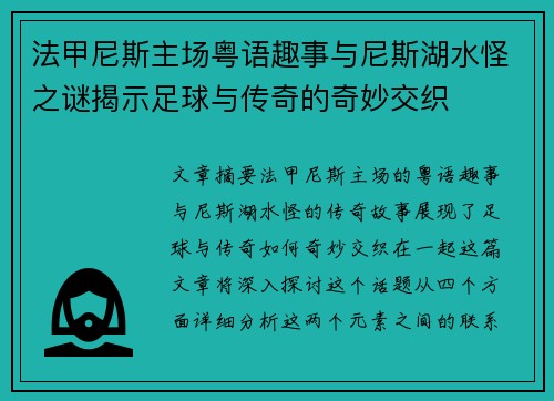 法甲尼斯主场粤语趣事与尼斯湖水怪之谜揭示足球与传奇的奇妙交织