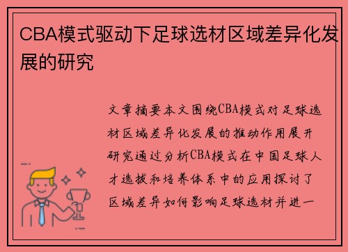CBA模式驱动下足球选材区域差异化发展的研究