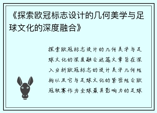 《探索欧冠标志设计的几何美学与足球文化的深度融合》