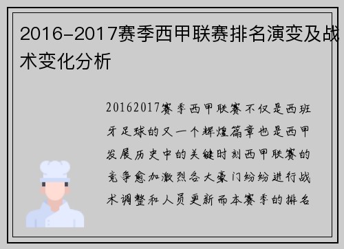 2016-2017赛季西甲联赛排名演变及战术变化分析