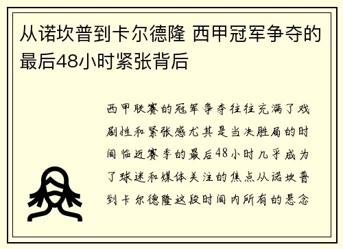 从诺坎普到卡尔德隆 西甲冠军争夺的最后48小时紧张背后