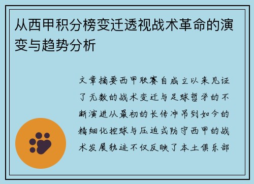 从西甲积分榜变迁透视战术革命的演变与趋势分析