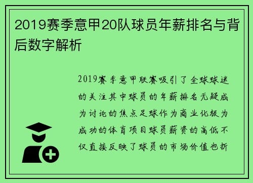2019赛季意甲20队球员年薪排名与背后数字解析