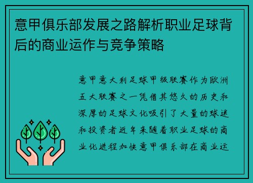 意甲俱乐部发展之路解析职业足球背后的商业运作与竞争策略
