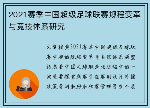 2021赛季中国超级足球联赛规程变革与竞技体系研究