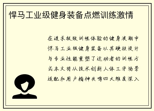 悍马工业级健身装备点燃训练激情