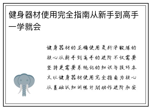 健身器材使用完全指南从新手到高手一学就会