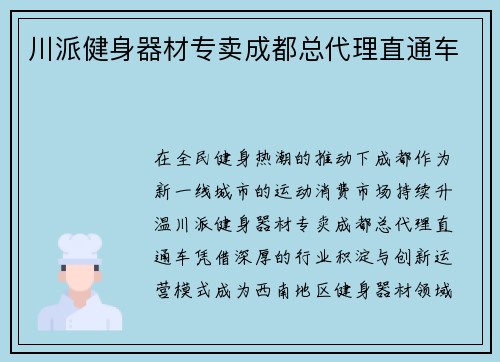 川派健身器材专卖成都总代理直通车