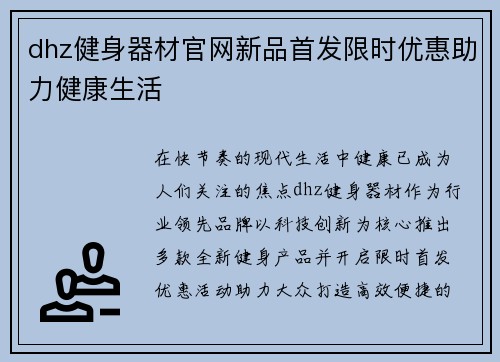 dhz健身器材官网新品首发限时优惠助力健康生活