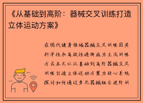 《从基础到高阶：器械交叉训练打造立体运动方案》