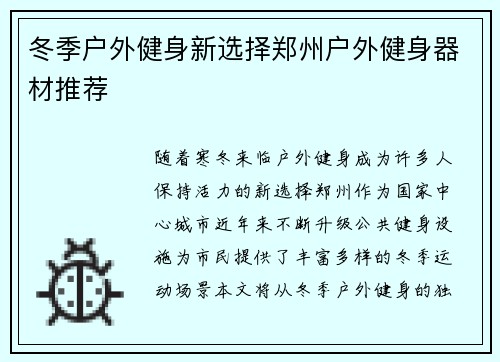 冬季户外健身新选择郑州户外健身器材推荐
