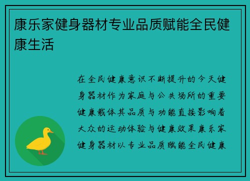 康乐家健身器材专业品质赋能全民健康生活