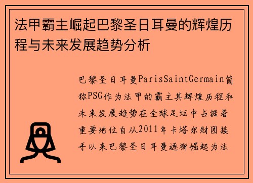 法甲霸主崛起巴黎圣日耳曼的辉煌历程与未来发展趋势分析
