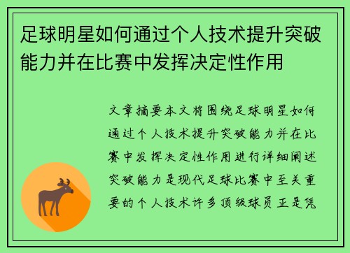 足球明星如何通过个人技术提升突破能力并在比赛中发挥决定性作用