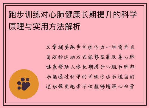 跑步训练对心肺健康长期提升的科学原理与实用方法解析