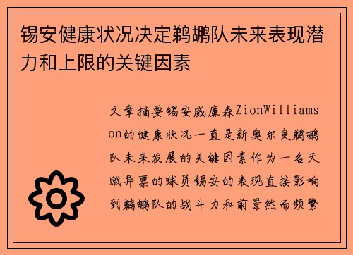锡安健康状况决定鹈鹕队未来表现潜力和上限的关键因素