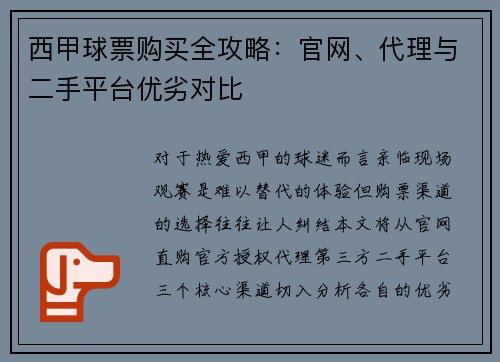 西甲球票购买全攻略：官网、代理与二手平台优劣对比