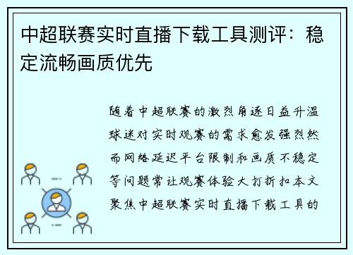 中超联赛实时直播下载工具测评：稳定流畅画质优先