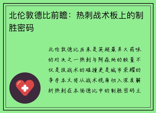 北伦敦德比前瞻：热刺战术板上的制胜密码