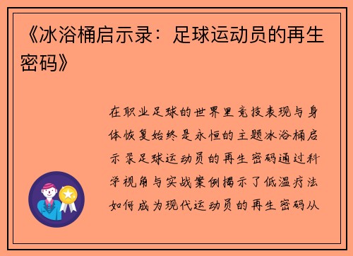 《冰浴桶启示录：足球运动员的再生密码》