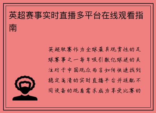 英超赛事实时直播多平台在线观看指南