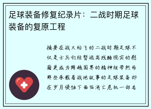 足球装备修复纪录片：二战时期足球装备的复原工程