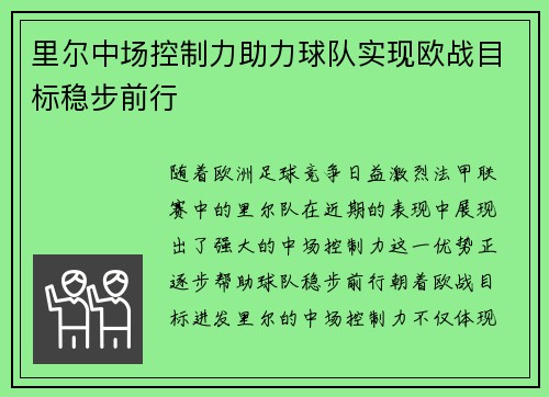 里尔中场控制力助力球队实现欧战目标稳步前行