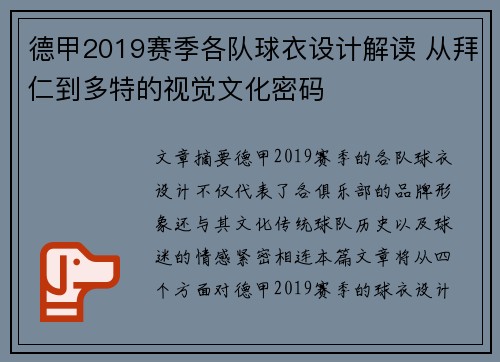 德甲2019赛季各队球衣设计解读 从拜仁到多特的视觉文化密码