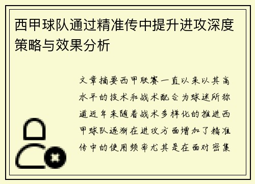西甲球队通过精准传中提升进攻深度策略与效果分析