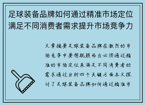 足球装备品牌如何通过精准市场定位满足不同消费者需求提升市场竞争力