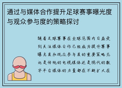 通过与媒体合作提升足球赛事曝光度与观众参与度的策略探讨